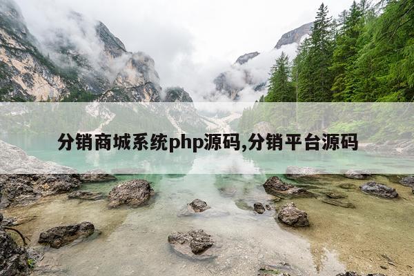 分销商城系统php源码,分销平台源码
