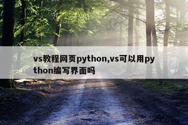 vs教程网页python,vs可以用python编写界面吗