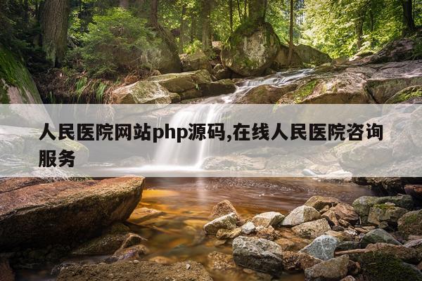 人民医院网站php源码,在线人民医院咨询服务