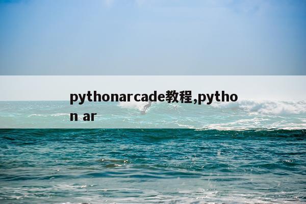 pythonarcade教程,python ar