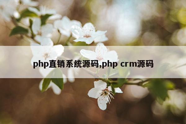 php直销系统源码,php crm源码