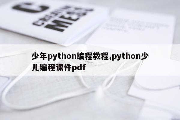 少年python编程教程,python少儿编程课件pdf