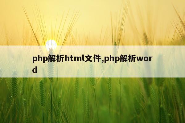 php解析html文件,php解析word