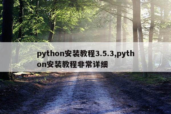 python安装教程3.5.3,python安装教程非常详细