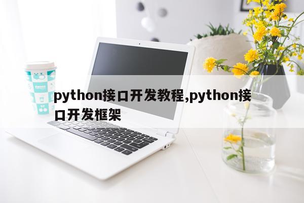 python接口开发教程,python接口开发框架