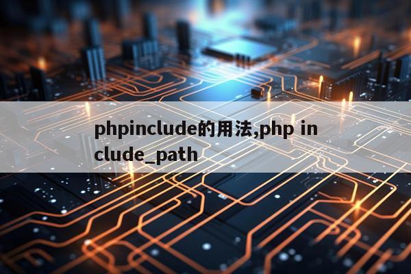 phpinclude的用法,php include_path
