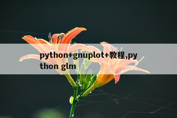 python+gnuplot+教程,python glm