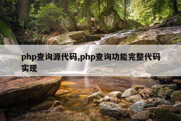 php查询源代码,php查询功能完整代码实现