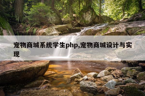 宠物商城系统学生php,宠物商城设计与实现