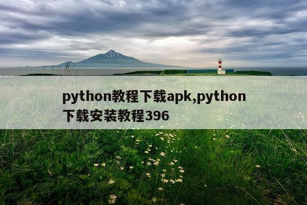 python教程下载apk,python下载安装教程396