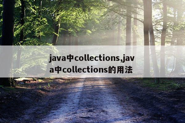 java中collections,java中collections的用法