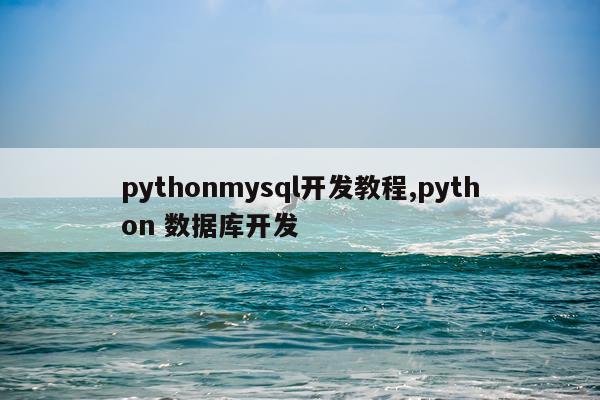 pythonmysql开发教程,python 数据库开发