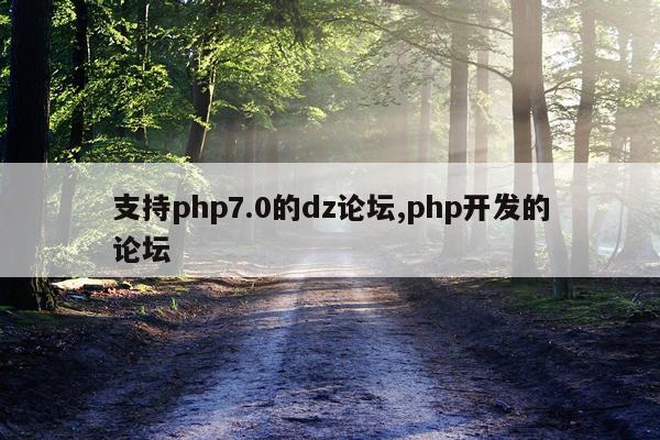 支持php7.0的dz论坛,php开发的论坛