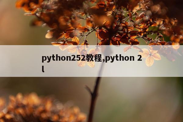 python252教程,python 2l