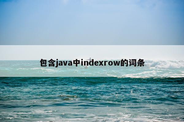 包含java中indexrow的词条