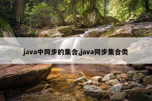 java中同步的集合,java同步集合类