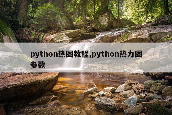 python热图教程,python热力图参数