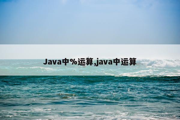 Java中%运算,java中运算