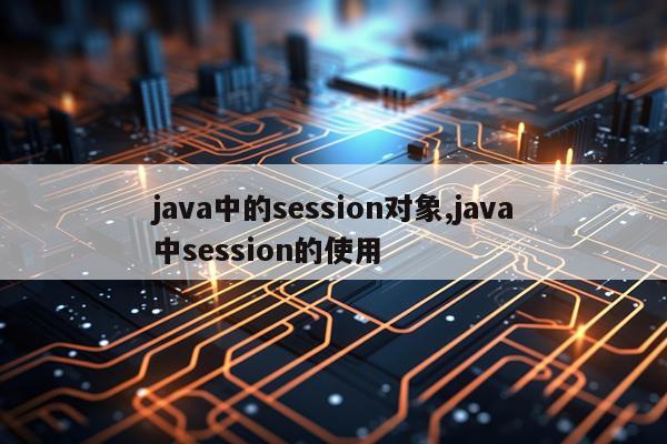 java中的session对象,java中session的使用