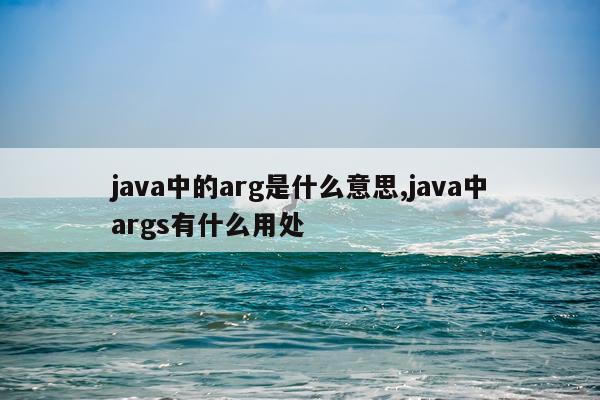 java中的arg是什么意思,java中args有什么用处