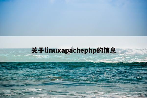 关于linuxapachephp的信息
