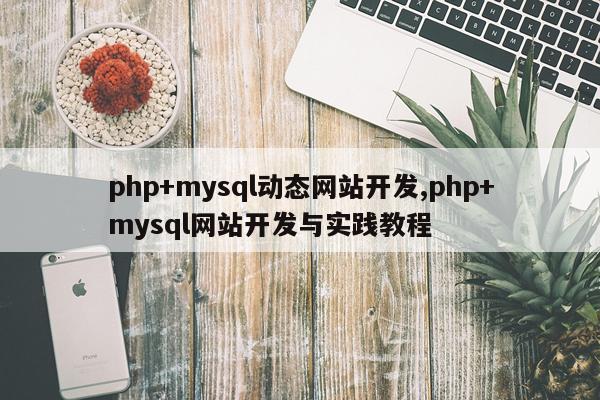 php+mysql动态网站开发,php+mysql网站开发与实践教程