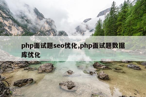 php面试题seo优化,php面试题数据库优化