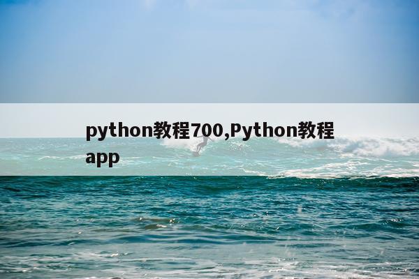 python教程700,Python教程app