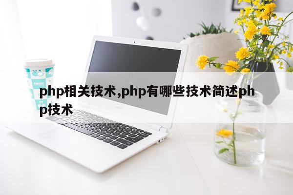 php相关技术,php有哪些技术简述php技术