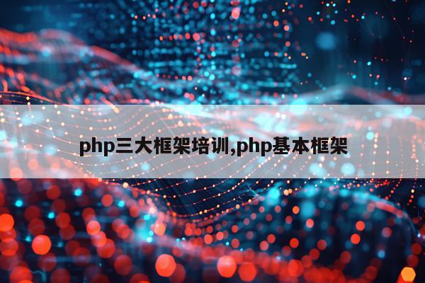 php三大框架培训,php基本框架