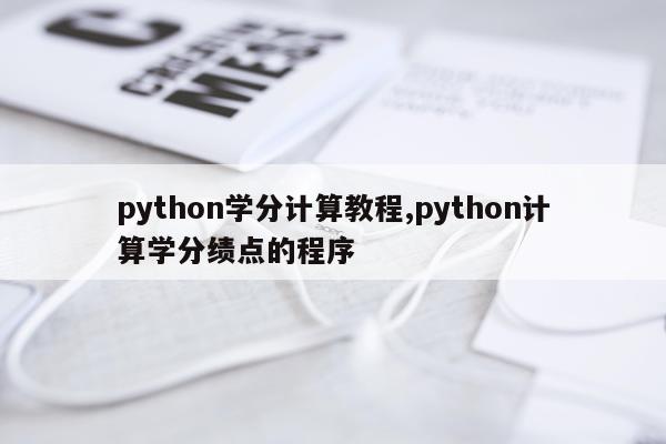 python学分计算教程,python计算学分绩点的程序