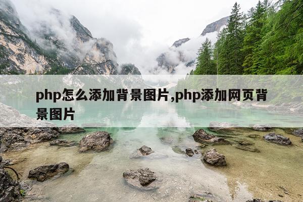 php怎么添加背景图片,php添加网页背景图片