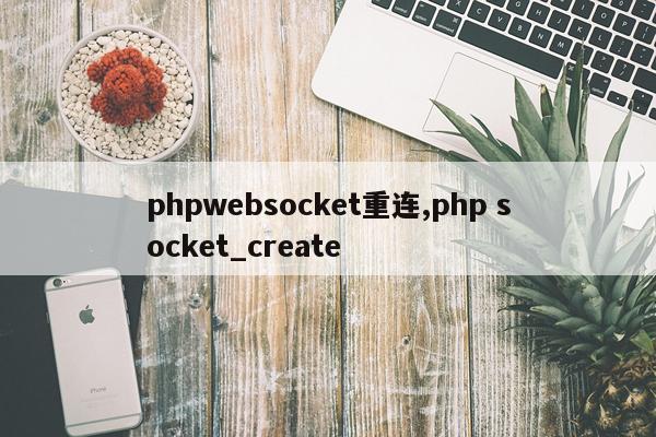 phpwebsocket重连,php socket_create