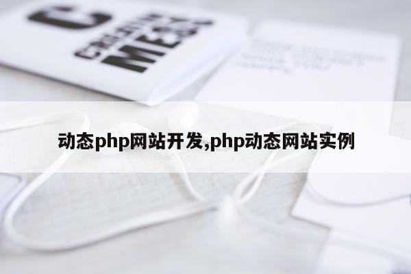 动态php网站开发,php动态网站实例