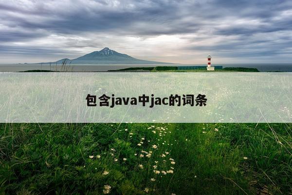 包含java中jac的词条