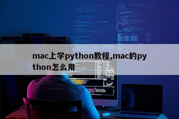 mac上学python教程,mac的python怎么用