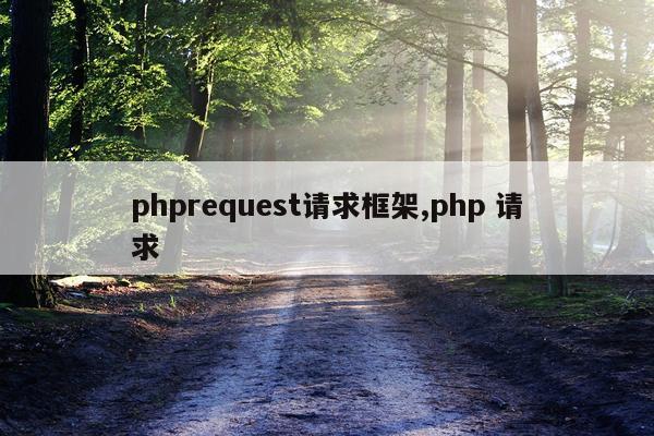 phprequest请求框架,php 请求