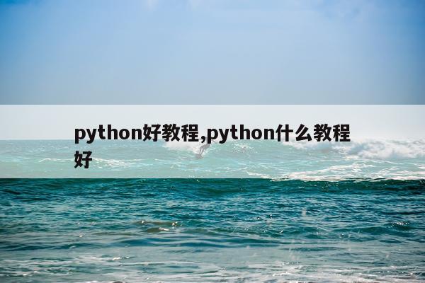 python好教程,python什么教程好