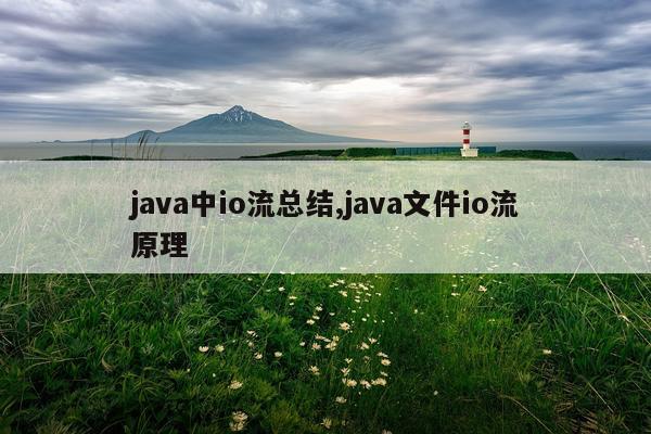 java中io流总结,java文件io流原理