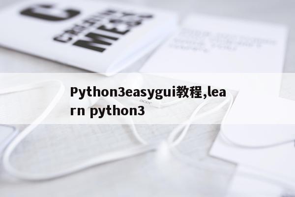 Python3easygui教程,learn python3