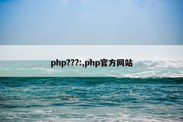 php???:,php官方网站