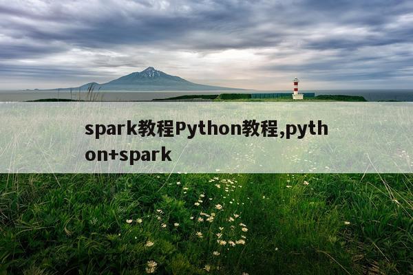 spark教程Python教程,python+spark