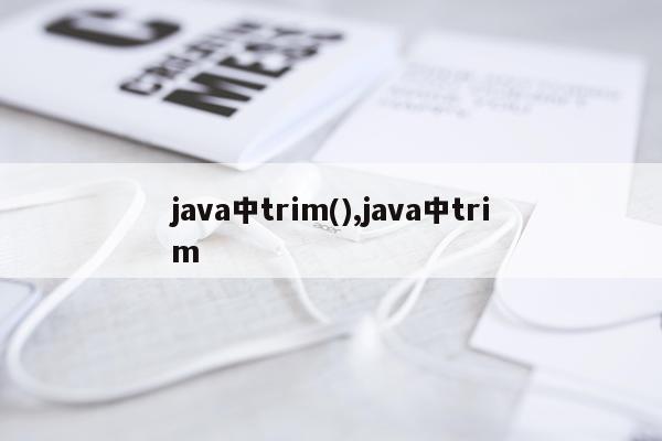 java中trim(),java中trim