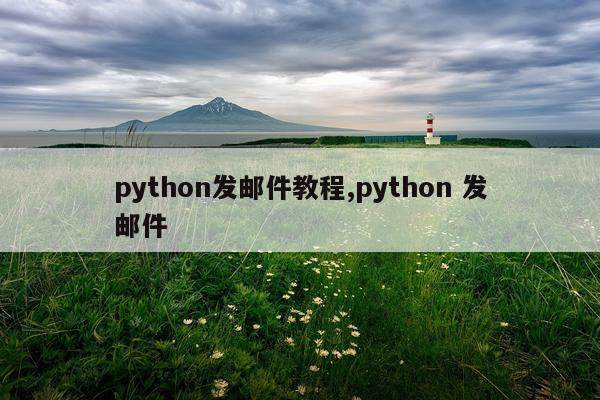 python发邮件教程,python 发邮件