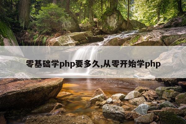 零基础学php要多久,从零开始学php