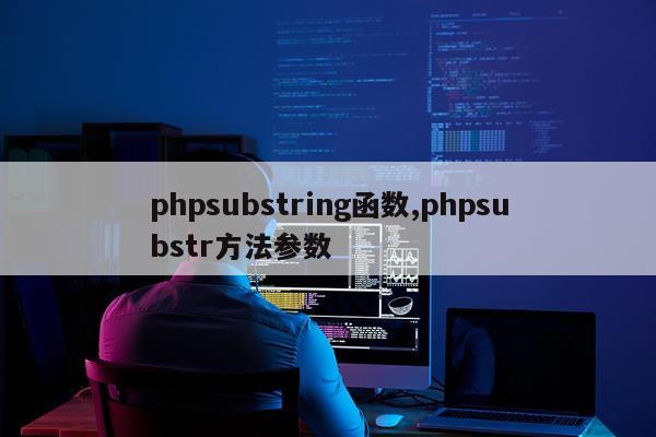 phpsubstring函数,phpsubstr方法参数