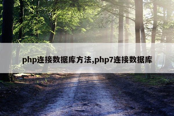 php连接数据库方法,php7连接数据库