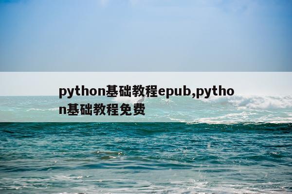 python基础教程epub,python基础教程免费