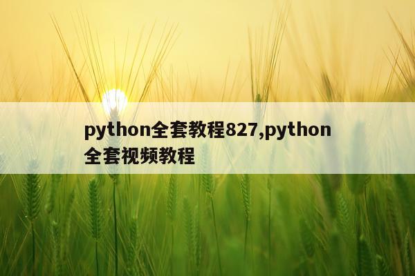 python全套教程827,python全套视频教程