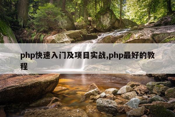 php快速入门及项目实战,php最好的教程